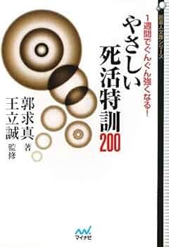 囲碁人文庫シリーズ 一週間でぐんぐん強くなる! やさしい死活